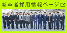 新卒採用情報