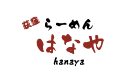 はなや