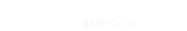 宇田川グループホールディングス　採用ページ